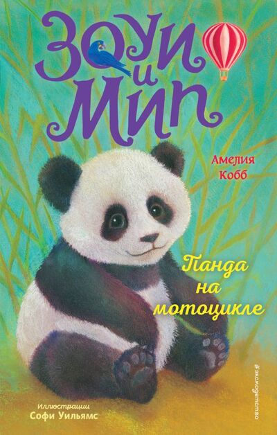 Книга: Панда на мотоцикле (выпуск 3) (Кобб Амелия) ; ООО 