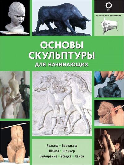 Книга: Основы скульптуры для начинающих (Шазо Филипп) ; АСТ, 2022 