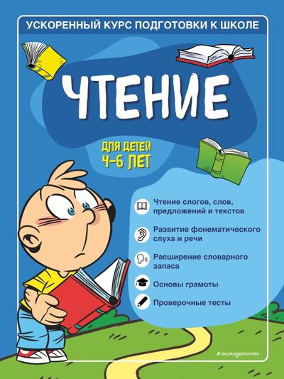 Книга: Чтение: для детей 4-6 лет (Романова Софья, Антонова Виктория) ; ООО 