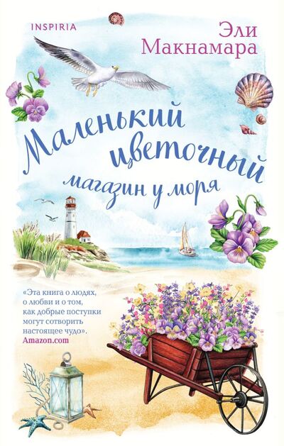 Книга: Маленький цветочный магазин у моря (Макнамара Эли) ; ООО 