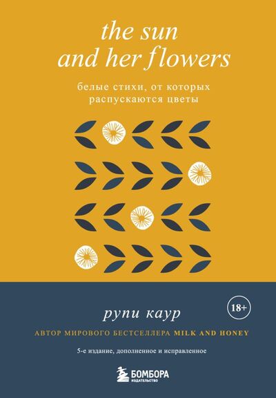 Книга: The Sun and Her Flowers. Белые стихи, от которых распускаются цветы (5-е издание, исправленное) (Каур Рупи) ; БОМБОРА, 2023 