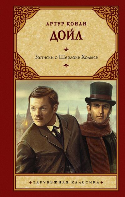 Книга: Записки о Шерлоке Холмсе (Дойл Артур Конан) ; ИЗДАТЕЛЬСТВО 