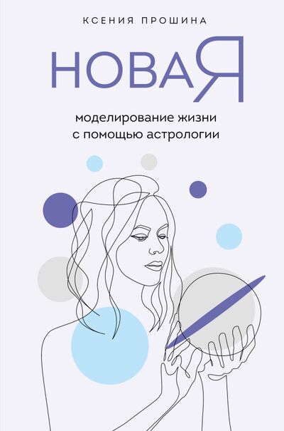 Книга: Новая Я: моделирование жизни с помощью астрологии (Ксения Прошина) ; ООО 