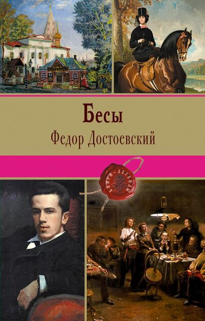 Книга: Бесы (Федор Достоевский) ; Эксмо, Редакция 1, 2016 