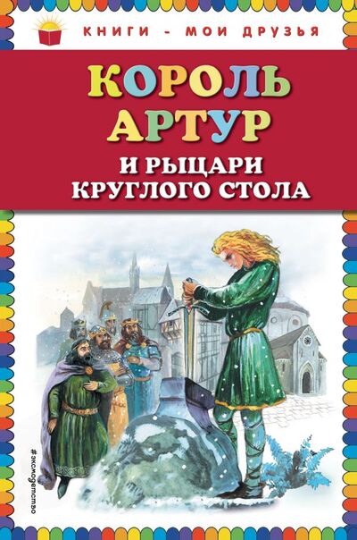 Книга: Король Артур и рыцари Круглого стола (ил. А. Власовой); Эксмо, 2016 