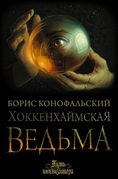 Книга: Хоккенхаймская ведьма (Конофальский Борис Вячеславович) ; АСТ, 2022 