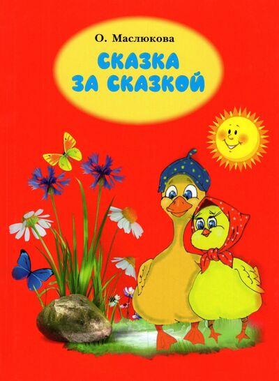 Книга: Сказка за сказкой (Маслюкова Ольга Ивановна) ; Колос, 2022 