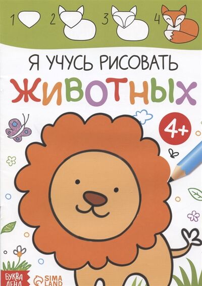 Книга: Я учусь рисовать животных; БУКВА-ЛЕНД, 2021 