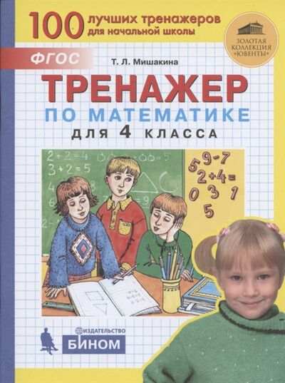 Книга: Тренажер по математике для 4 класса (Мишакина Татьяна Леонидовна) ; БИНОМ. Лаборатория знаний, 2021 