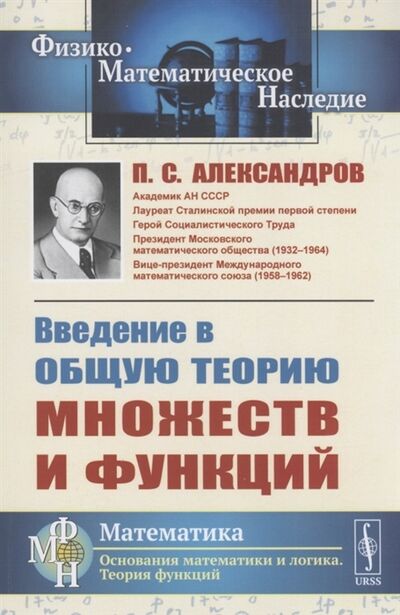 Книга: Введение в общую теорию множеств и функций (Александров Павел Сергеевич) ; Ленанд, 2022 