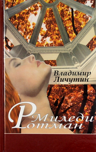 Книга: Миледи Ротман : Роман. (Личутин Владимир Владимирович) ; ИТРК, 2001 