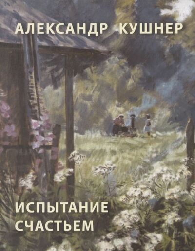 Книга: Испытание счастьем (стихи о Вырице) (Кушнер Александр Семенович) ; Реноме, 2021 