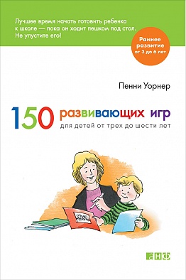 Книга: 150 развивающих игр для детей от трех до шести лет (Уорнер П.) ; Альпина Паблишер ООО, 2017 