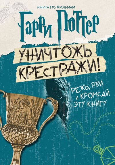 Книга: Гарри Поттер. Уничтожь крестражи!; ООО 