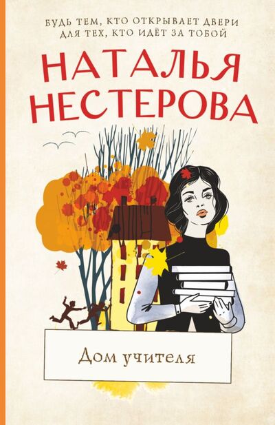 Книга: Дом учителя (Нестерова Наталья) ; ИЗДАТЕЛЬСТВО 