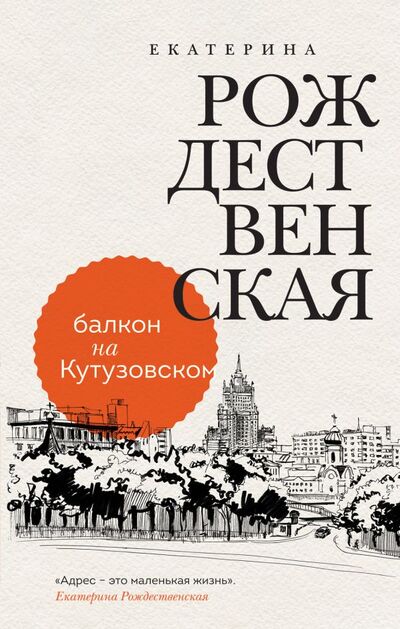 Книга: Балкон на Кутузовском (Рождественская Екатерина Робертовна) ; ООО 