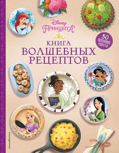 Книга: Disney. Принцессы. Книга волшебных рецептов (Лазарева Ю.А.) ; ООО 