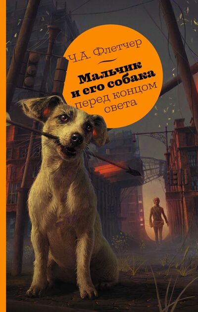 Книга: Мальчик и его собака перед концом света (Флетчер Чарли) ; ИЗДАТЕЛЬСТВО 