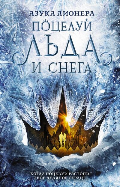 Книга: Поцелуй льда и снега (Лионера Азука) ; ИЗДАТЕЛЬСТВО 
