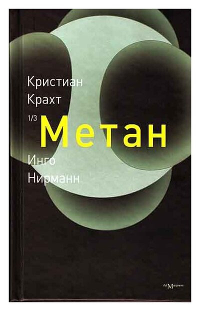 Книга: Метан (Крахт К.) ; Ad Marginem, 2008 