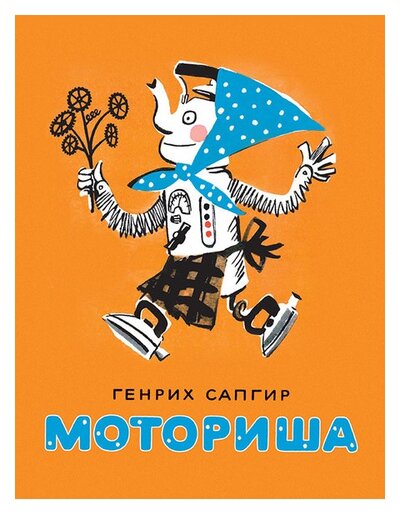 Книга: Моториша (Сапгир Г.) ; МЕЛИК-ПАШАЕВ, 2016 