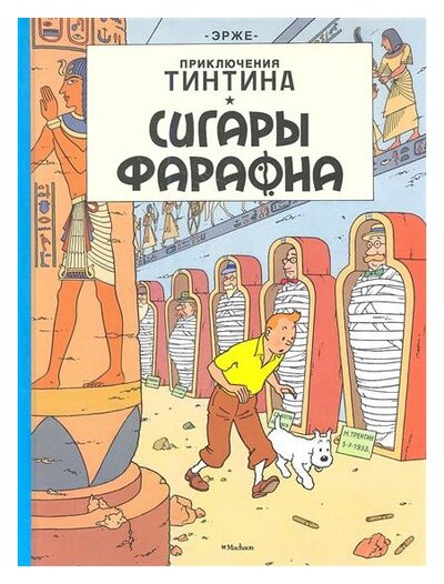 Книга: Сигары фараона (Эрже) ; Мелик-Пашаев, 2022 