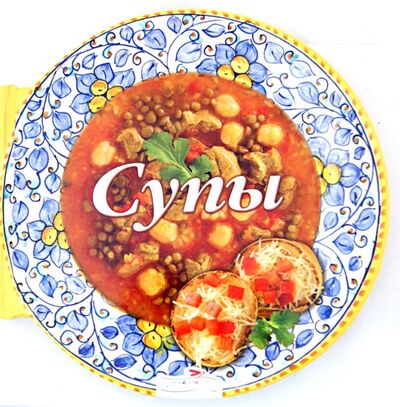 Книга: Супы. 59 вкуснейших рецептов для любителей супа (Барди Карла) ; Стрекоза, 2012 