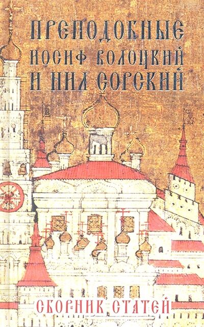 Книга: Преподобные Иосиф Волоцкий и Нил Сорский (Чекунов) ; Русский издательский центр, 2011 