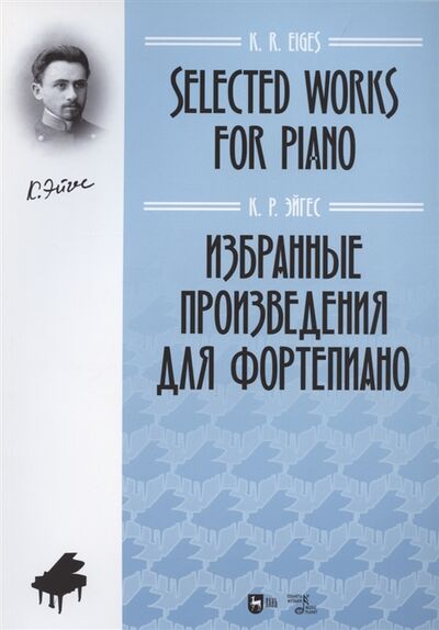 Книга: Избранные произведения для фортепиано Ноты (Эйгес) ; Планета Музыки, 2022 