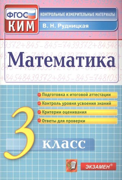 Книга: Математика. 3 класс. Контрольные измерительные материалы (Рудницкая Виктория Наумовна) ; Экзамен, 2022 