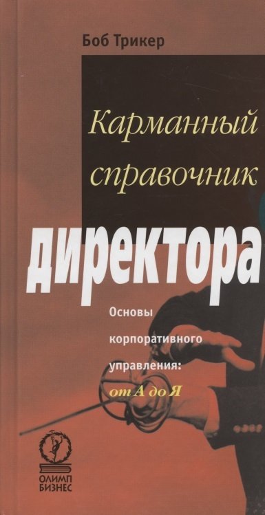 Книга: Карманный справочник директора (Трикер) ; Олимп-Бизнес, 2005 