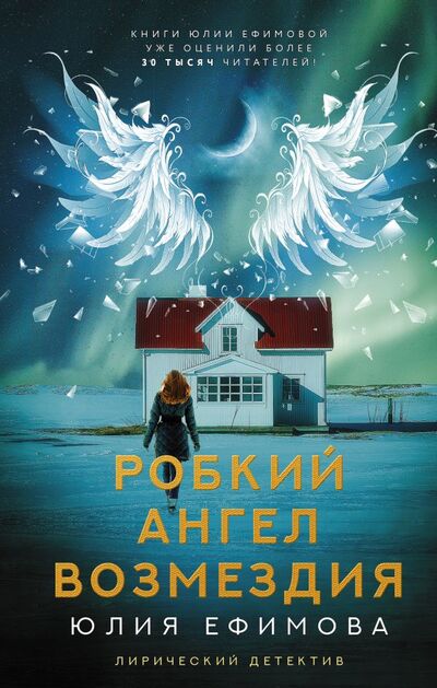 Книга: Робкий ангел возмездия (Ефимова Юлия Сергеевна) ; АСТ, 2022 