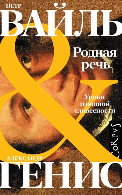 Книга: Родная речь (Вайль Петр Львович) ; Корпус, 2022 
