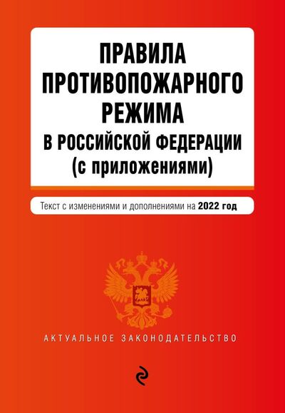 Книга: Правила противопожарного режима в Российской Федерации (с приложениями). Текст с изм. на 2022 год (нет автора) ; Эксмо, 2022 