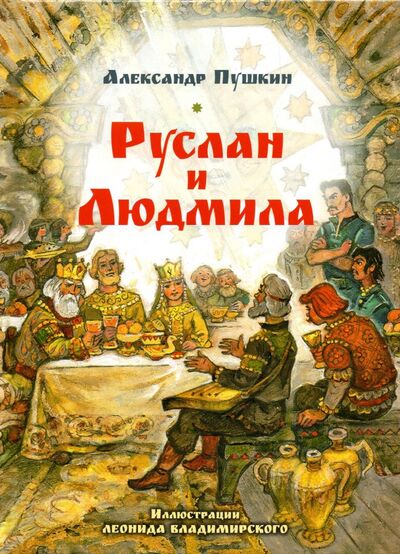 Книга: Руслан и Людмила (Пушкин Александр Сергеевич) ; Мартин, 2022 