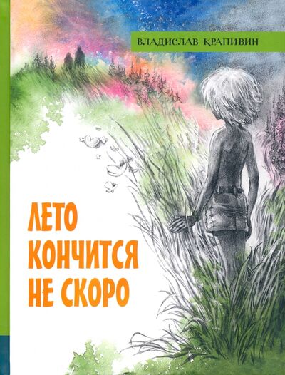 Книга: Лето кончится не скоро (Крапивин Владислав Петрович) ; Лабиринт, 2022 