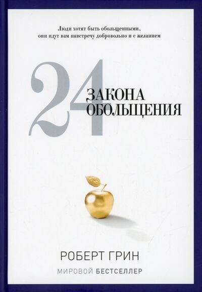 Книга: 24 закона обольщения (Грин Роберт) ; Рипол-Классик, 2022 