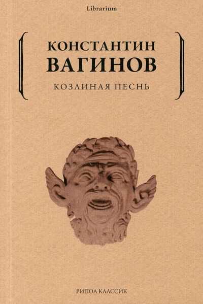 Книга: Козлиная песнь (Вагинов Константин Константинович) ; Рипол-Классик, 2022 