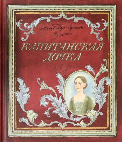 Книга: Капитанская дочка (Пушкин Александр Сергеевич) ; Лабиринт, 2023 