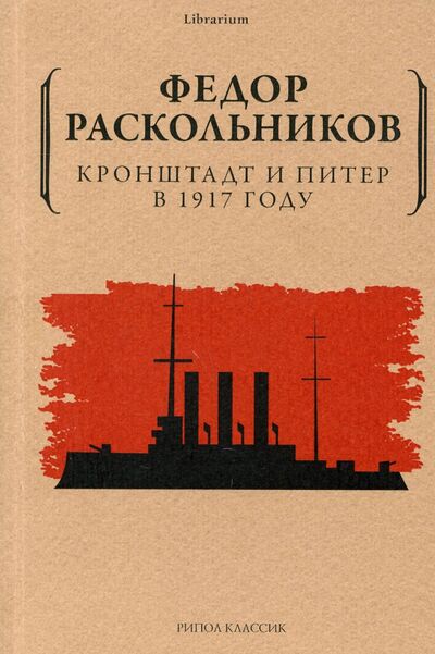 Книга: Кронштадт и Питер в 1917 году (Раскольников Федор Федорович) ; Рипол-Классик, 2022 