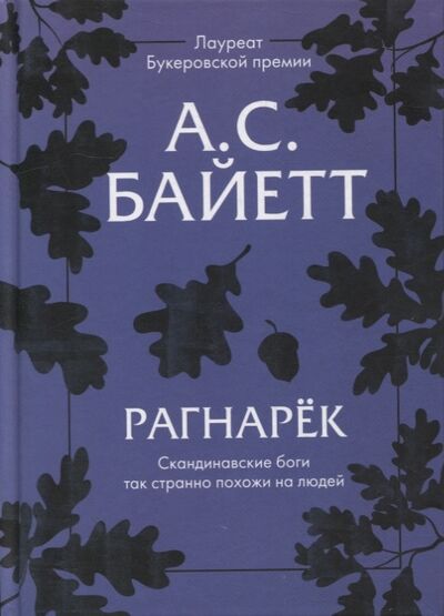 Книга: Рагнарек (Байетт Антония Сьюзен) ; Livebook, 2022 