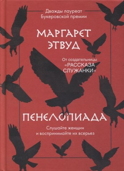 Книга: Пенелопиада (Этвуд Маргарет Элинор) ; Livebook, 2022 