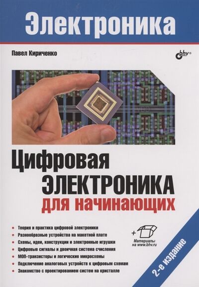 Книга: Цифровая электроника для начинающих (Кириченко Павел Григорьевич) ; БХВ, 2022 