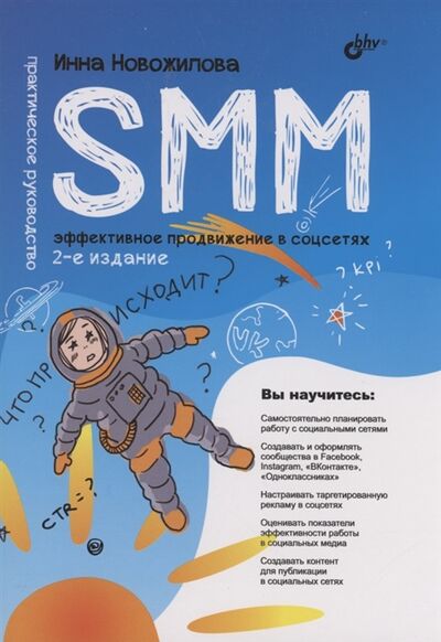 Книга: SMM эффективное продвижение в соцсетях Практическое руководство (Новожилова Инна) ; БХВ, 2022 