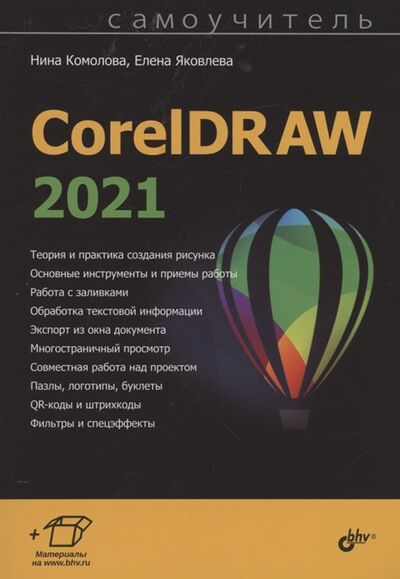 Книга: CorelDRAW 2021 (Комолова Нина Владимировна) ; БХВ, 2022 