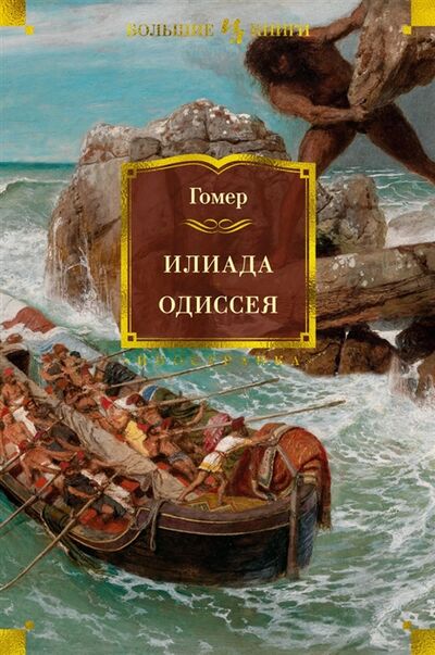 Книга: Илиада Одиссея (Гомер) ; Иностранка, 2022 