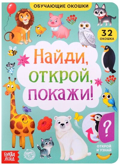 Книга: Книга с окошками Найди открой покажи (Сачкова Е.) ; БУКВА-ЛЕНД, 2020 