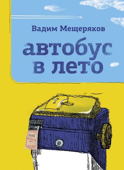 Книга: Автобус в лето (Мещеряков Вадим Юрьевич) ; ИЗДАТЕЛЬСТВО 