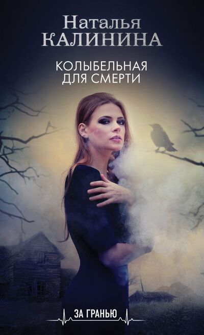 Книга: Колыбельная для смерти (Калинина Наталья Дмитриевна) ; ООО 