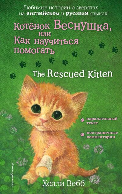 Книга: Котенок Веснушка, или Как научиться помогать = The Rescued Kitten (Вебб Холли) ; ООО 